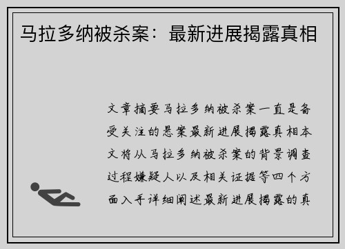 马拉多纳被杀案：最新进展揭露真相