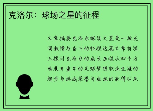 克洛尔：球场之星的征程
