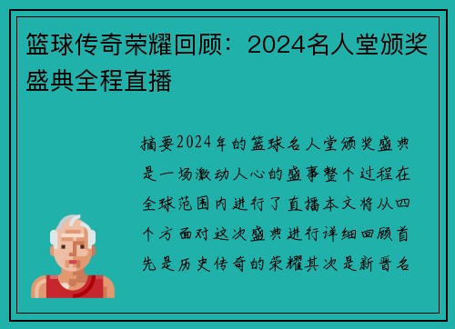篮球传奇荣耀回顾：2024名人堂颁奖盛典全程直播