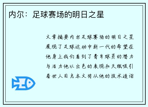 内尔：足球赛场的明日之星