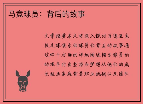 马竞球员：背后的故事