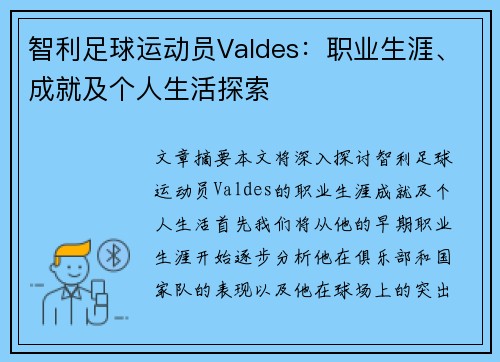 智利足球运动员Valdes：职业生涯、成就及个人生活探索