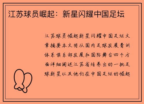 江苏球员崛起：新星闪耀中国足坛