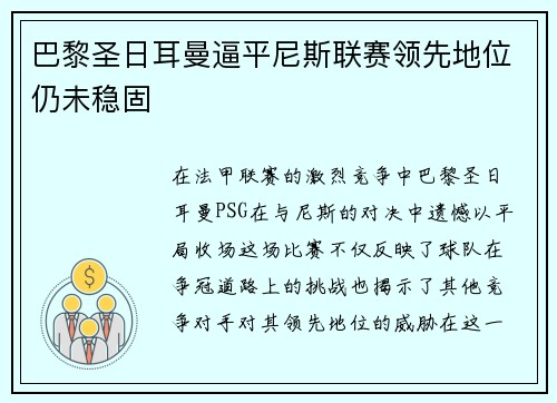 巴黎圣日耳曼逼平尼斯联赛领先地位仍未稳固
