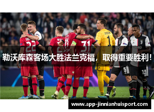 勒沃库森客场大胜法兰克福，取得重要胜利！