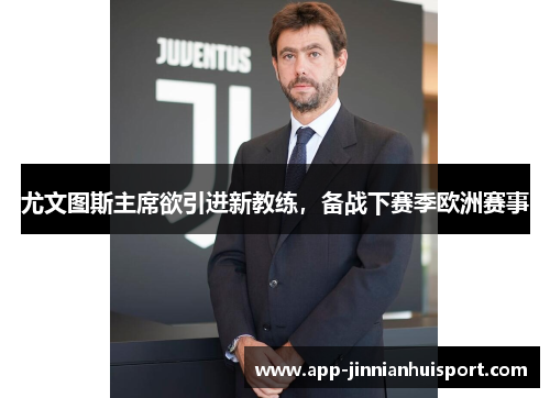 尤文图斯主席欲引进新教练，备战下赛季欧洲赛事