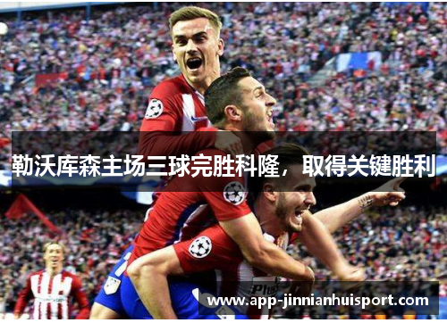 勒沃库森主场三球完胜科隆，取得关键胜利