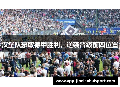 汉堡队豪取德甲胜利，逆袭晋级前四位置
