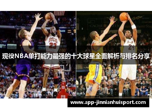 现役NBA单打能力最强的十大球星全面解析与排名分享