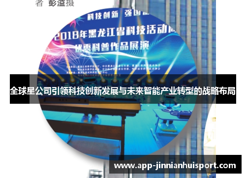 全球星公司引领科技创新发展与未来智能产业转型的战略布局