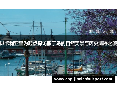 以卡利亚里为起点探访撒丁岛的自然美景与历史遗迹之旅