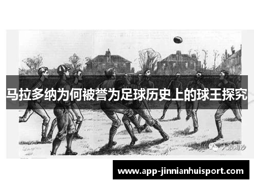 马拉多纳为何被誉为足球历史上的球王探究