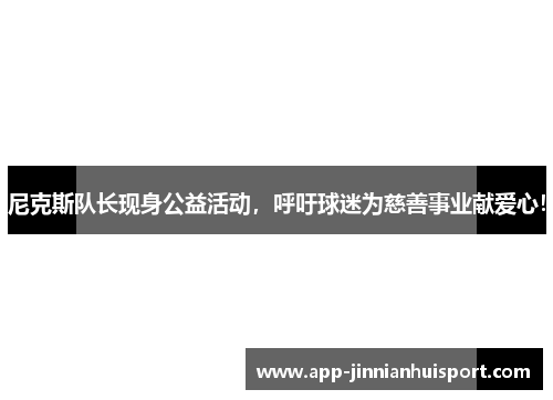 尼克斯队长现身公益活动，呼吁球迷为慈善事业献爱心！