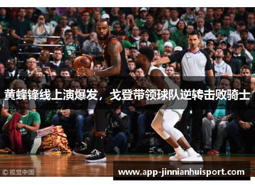 黄蜂锋线上演爆发，戈登带领球队逆转击败骑士