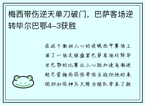 梅西带伤逆天单刀破门，巴萨客场逆转毕尔巴鄂4-3获胜