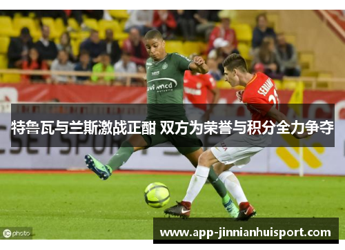 特鲁瓦与兰斯激战正酣 双方为荣誉与积分全力争夺
