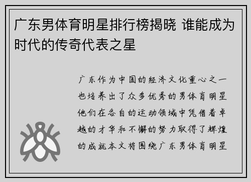广东男体育明星排行榜揭晓 谁能成为时代的传奇代表之星