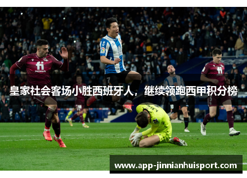 皇家社会客场小胜西班牙人，继续领跑西甲积分榜
