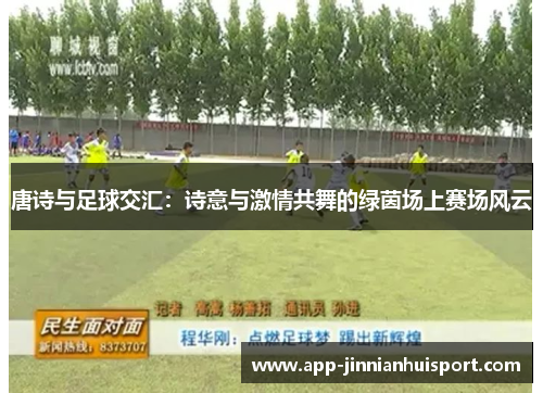 唐诗与足球交汇：诗意与激情共舞的绿茵场上赛场风云