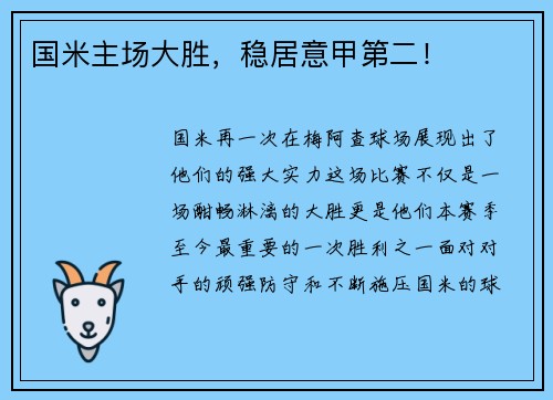 国米主场大胜，稳居意甲第二！