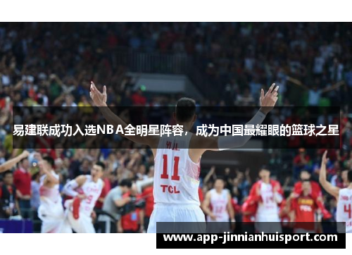 易建联成功入选NBA全明星阵容，成为中国最耀眼的篮球之星