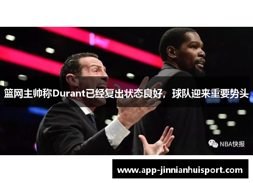 篮网主帅称Durant已经复出状态良好，球队迎来重要势头