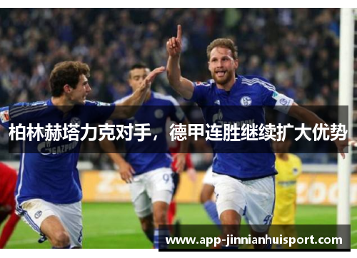 柏林赫塔力克对手，德甲连胜继续扩大优势