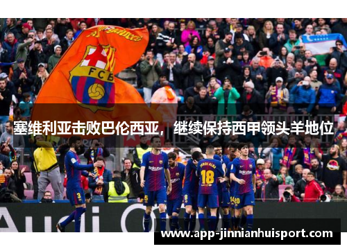塞维利亚击败巴伦西亚，继续保持西甲领头羊地位
