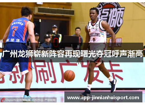 广州龙狮崭新阵容再现曙光夺冠呼声渐高