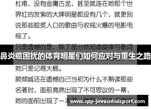 鼻炎癌困扰的体育明星们如何应对与重生之路