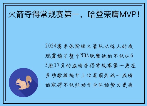 火箭夺得常规赛第一，哈登荣膺MVP！
