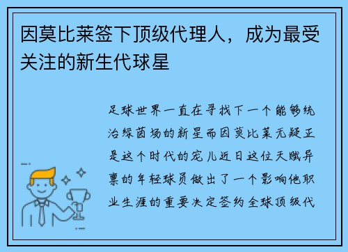 因莫比莱签下顶级代理人，成为最受关注的新生代球星