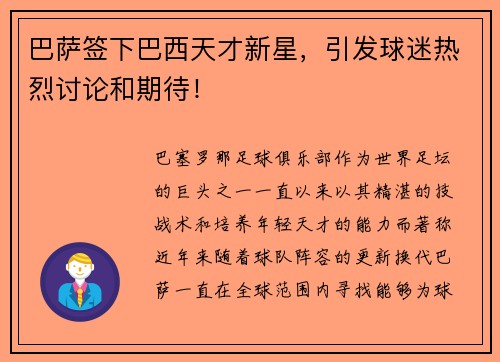 巴萨签下巴西天才新星，引发球迷热烈讨论和期待！